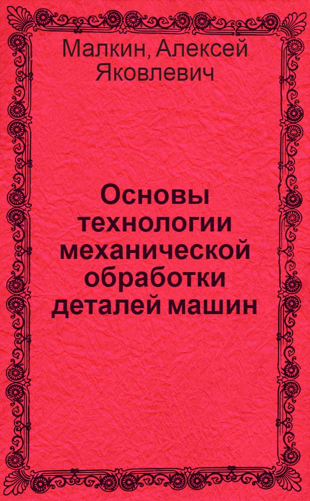 Основы технологии механической обработки деталей машин