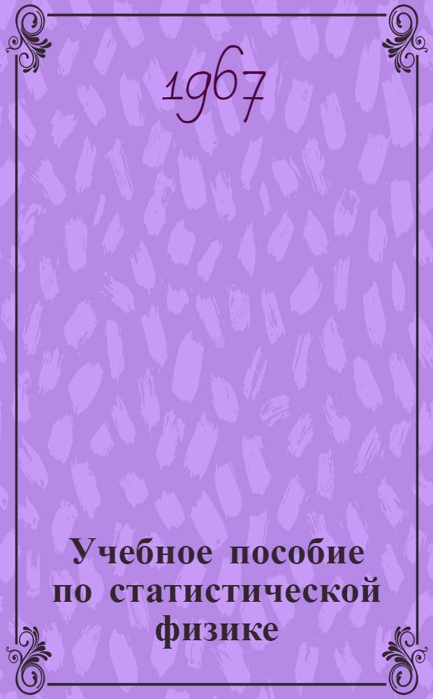 Учебное пособие по статистической физике : Для практ. занятий со студентами 4-го курса физ. фак