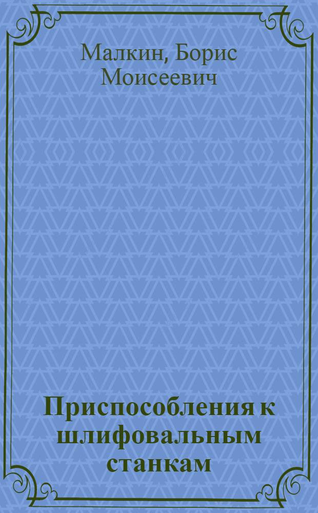 Приспособления к шлифовальным станкам