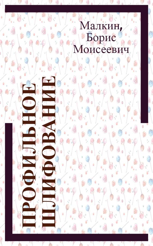 Профильное шлифование