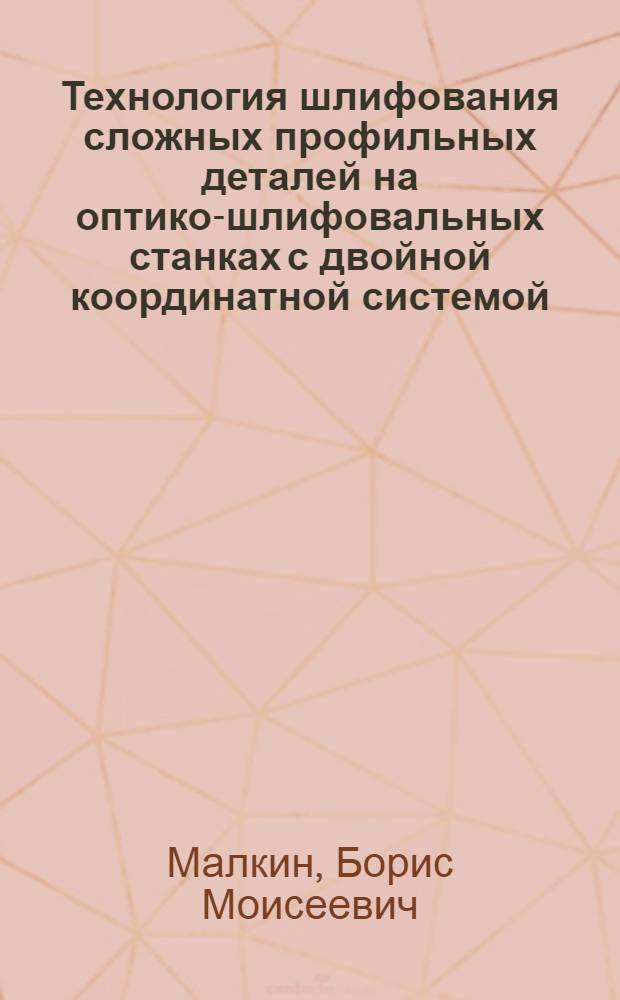 Технология шлифования сложных профильных деталей на оптико-шлифовальных станках с двойной координатной системой
