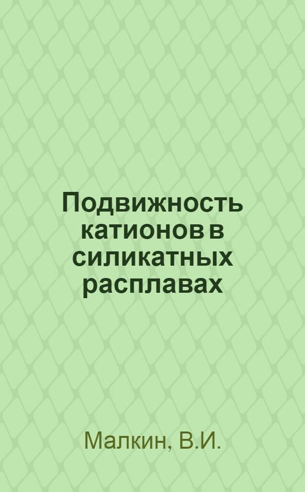 Подвижность катионов в силикатных расплавах : Автореферат дис. на соискание ученой степени доктора хим. наук