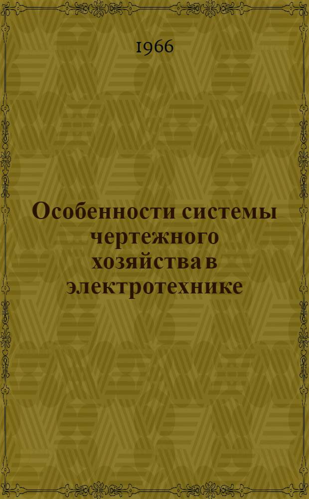 Особенности системы чертежного хозяйства в электротехнике