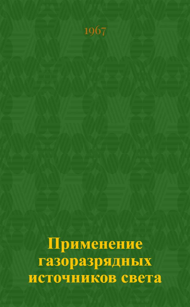 Применение газоразрядных источников света