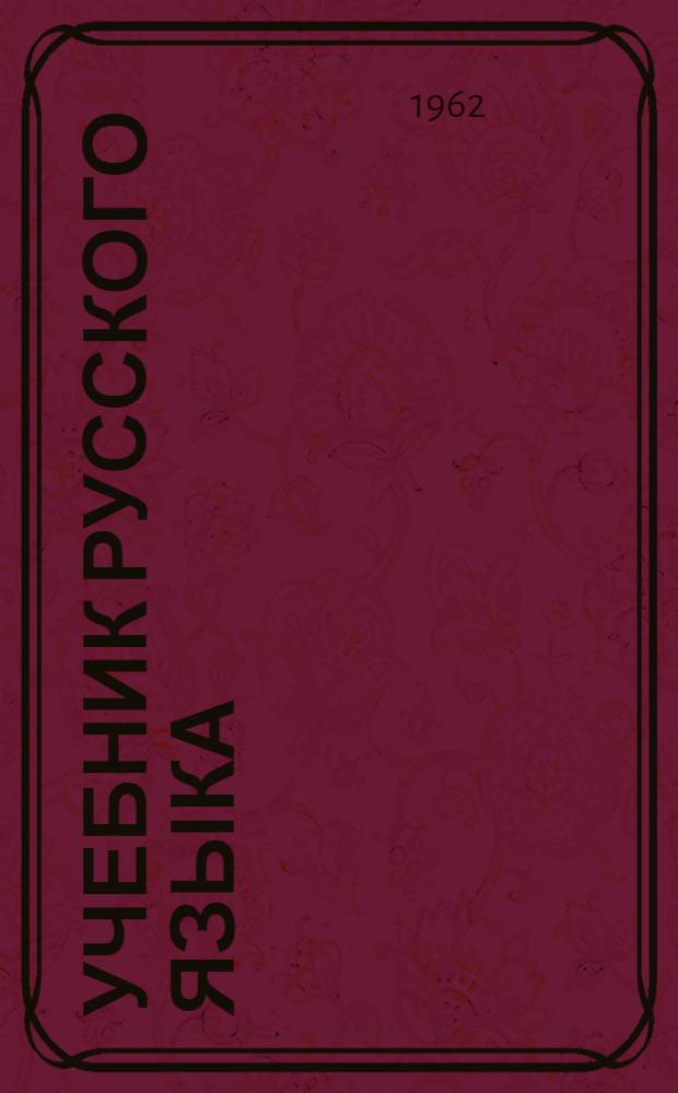 Учебник русского языка : Для 4-го класса татар. нач. школы