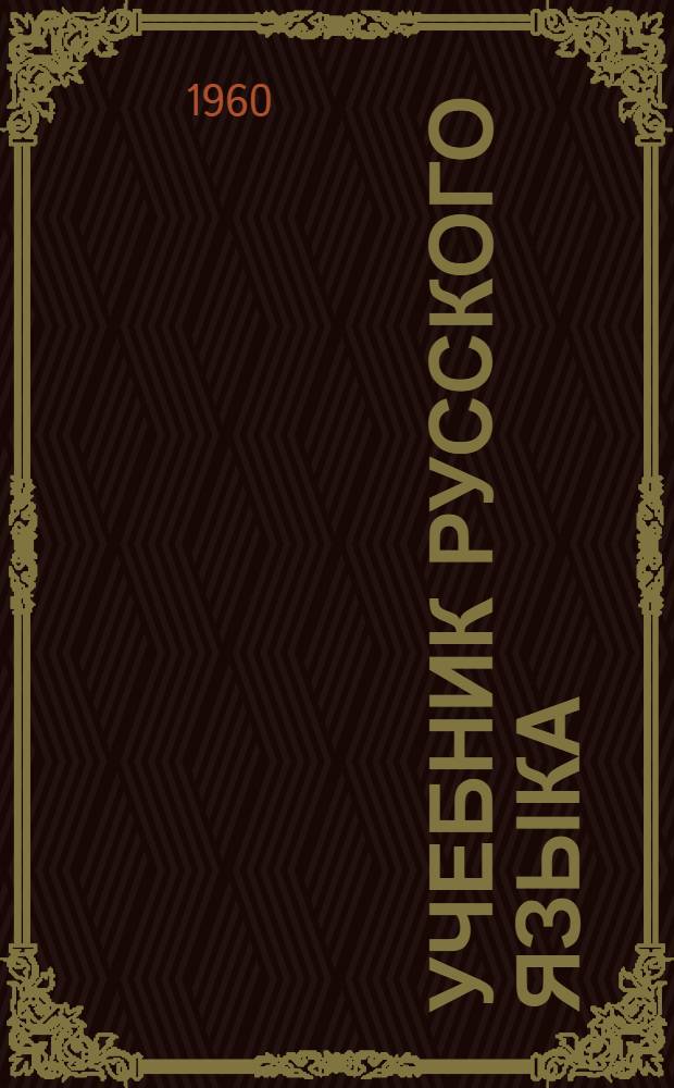 Учебник русского языка : Для 4-го класса татар. нач. школы