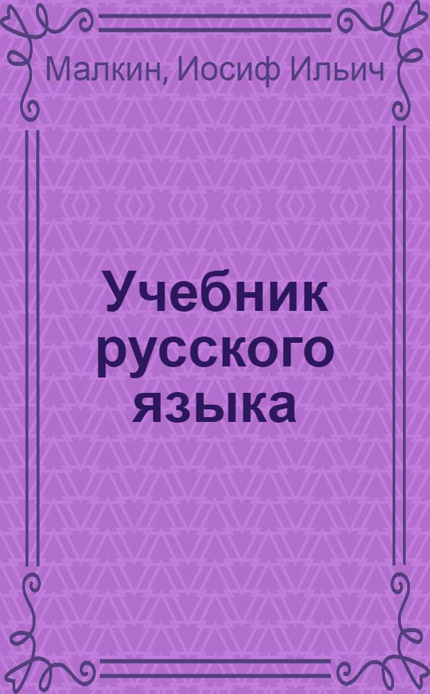 Учебник русского языка : Для 4-го класса татар. нач. школы