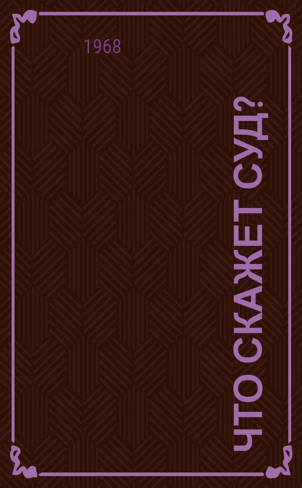 Что скажет суд? : Повесть