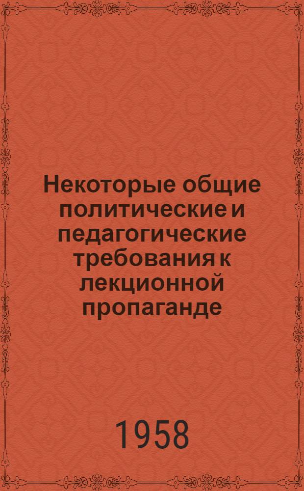 Некоторые общие политические и педагогические требования к лекционной пропаганде