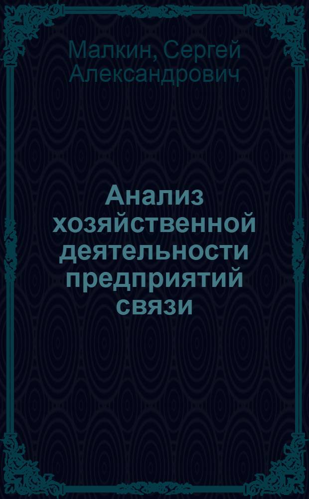 Анализ хозяйственной деятельности предприятий связи : Учеб. пособие для техникумов связи