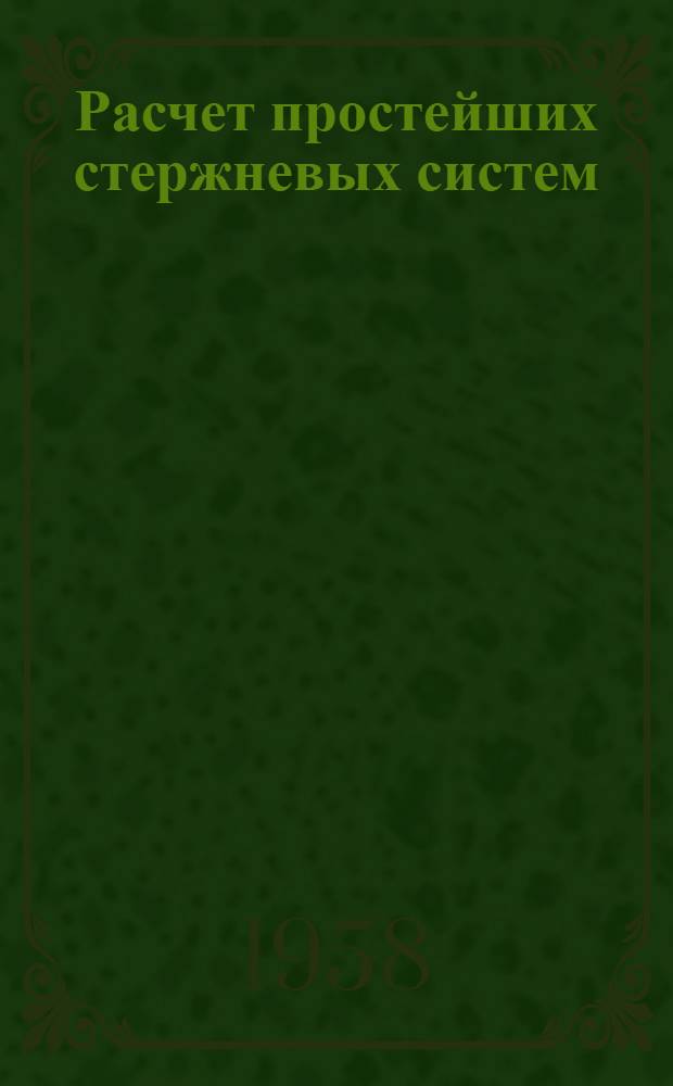 Расчет простейших стержневых систем : Учеб. пособие по курсу "Сопротивление материалов"