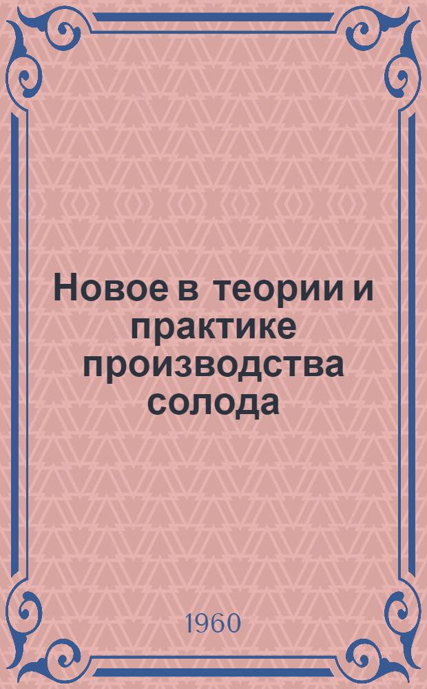 Новое в теории и практике производства солода : (Обмен опытом)