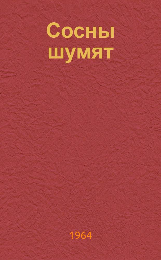 Сосны шумят : Сборник песен