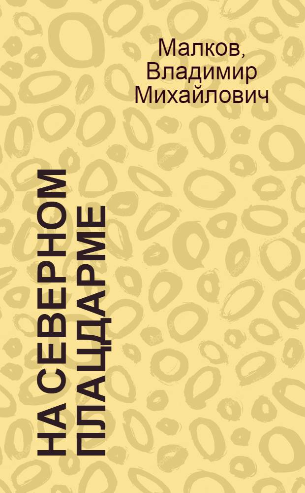 На северном плацдарме : Очерки из истории борьбы за Советский Север в 1918-1920 гг