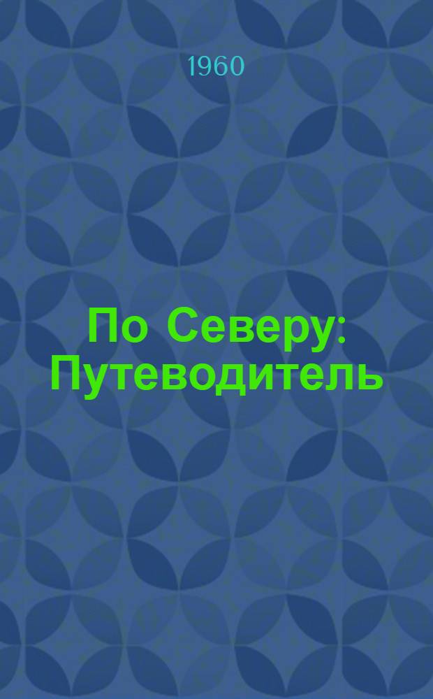 По Северу : Путеводитель
