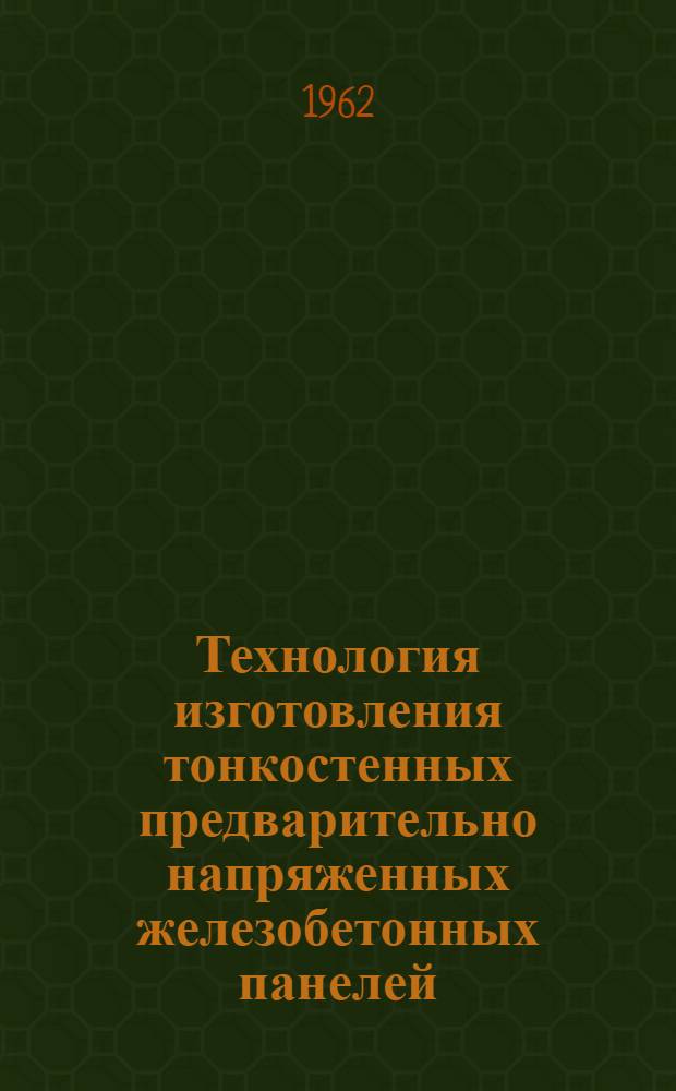 Технология изготовления тонкостенных предварительно напряженных железобетонных панелей