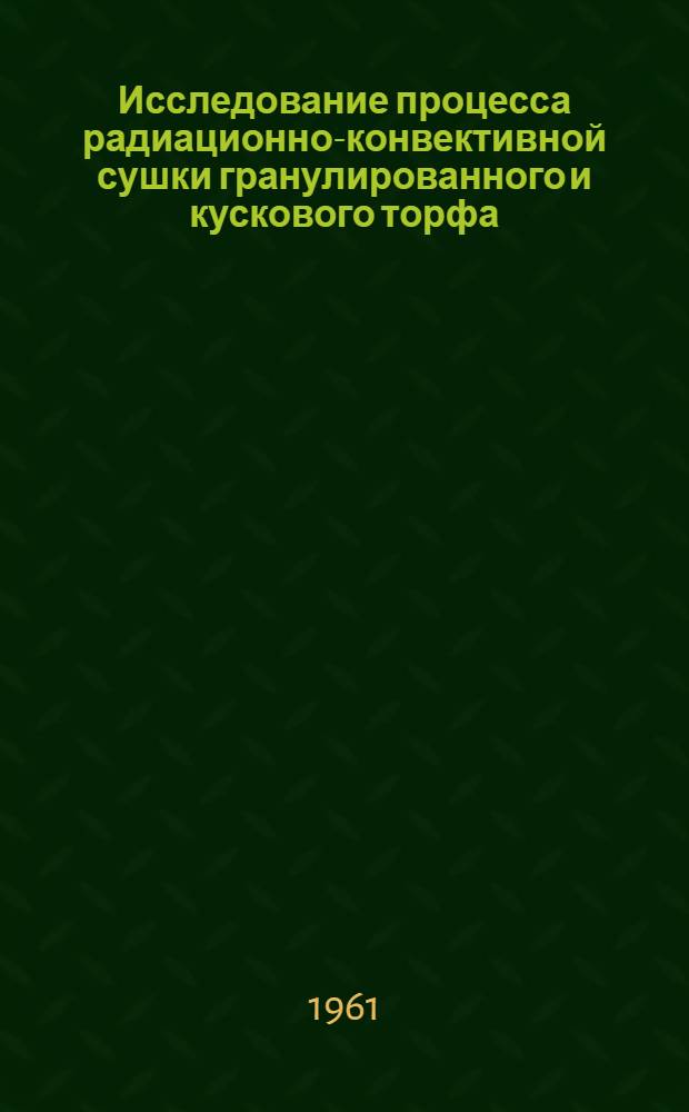 Исследование процесса радиационно-конвективной сушки гранулированного и кускового торфа