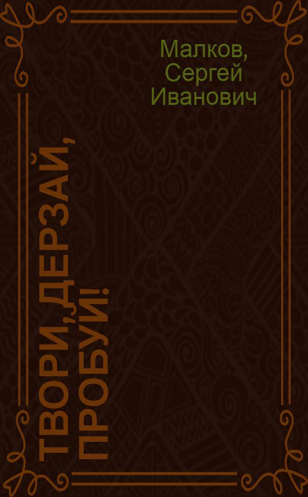 Твори, дерзай, пробуй!