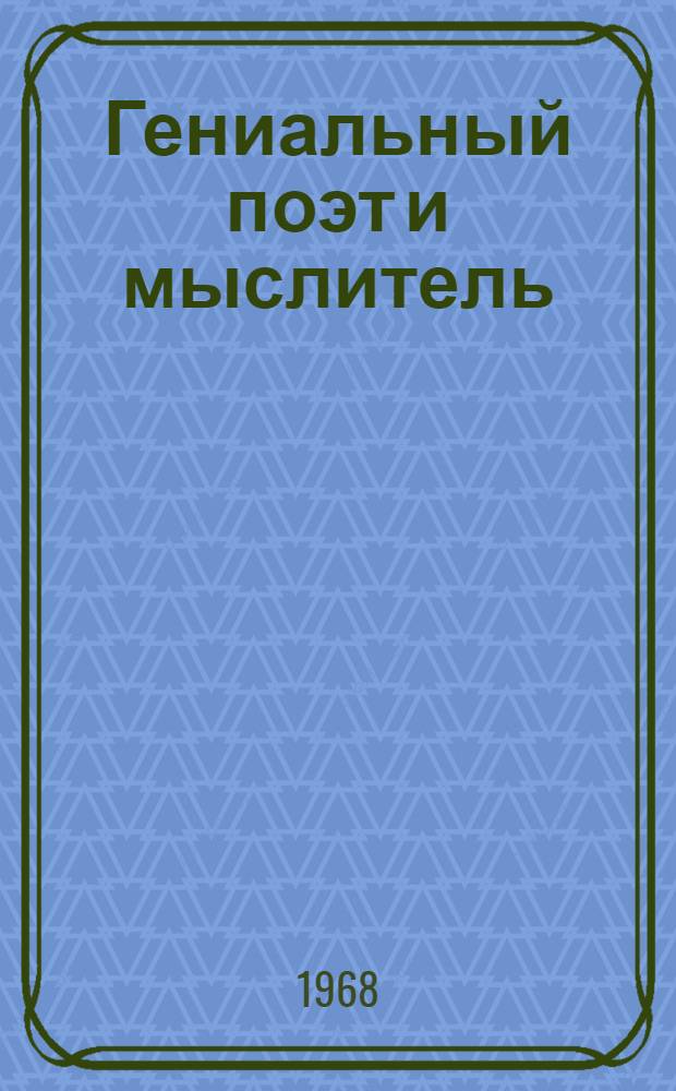 Гениальный поэт и мыслитель : Материалы для лекций и докладов к 525-летию со дня рождения Алишера Навои