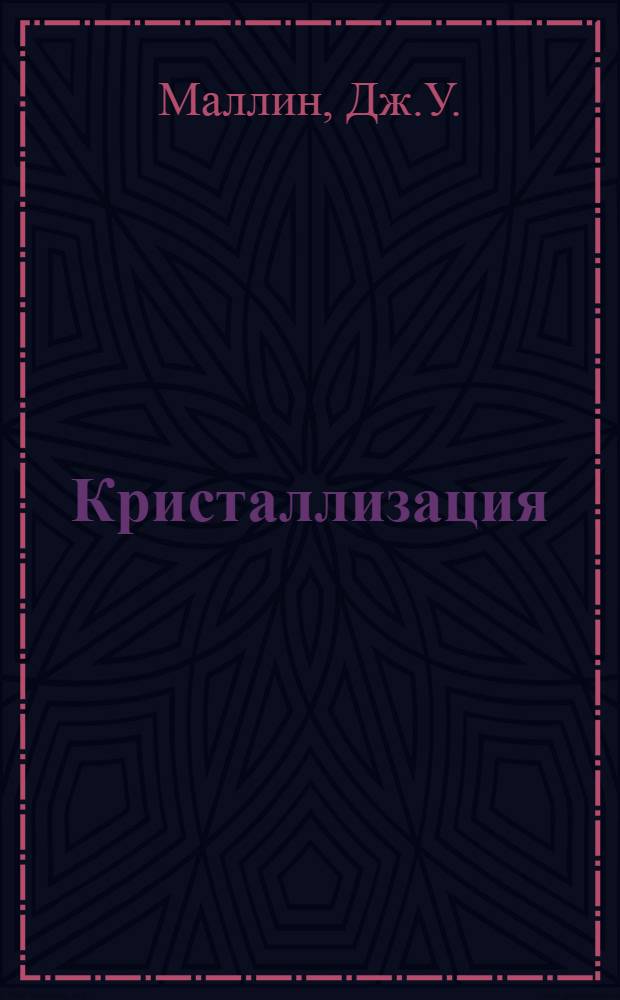 Кристаллизация