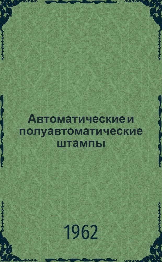 Автоматические и полуавтоматические штампы
