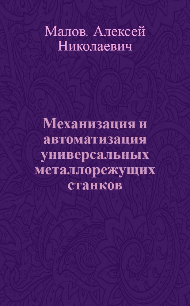 Механизация и автоматизация универсальных металлорежущих станков