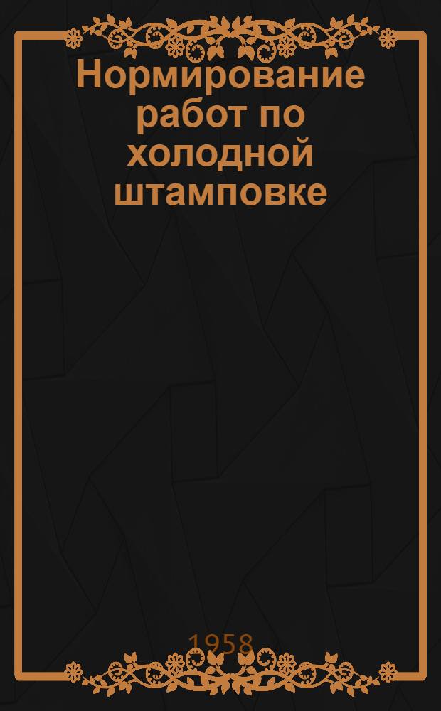 Нормирование работ по холодной штамповке