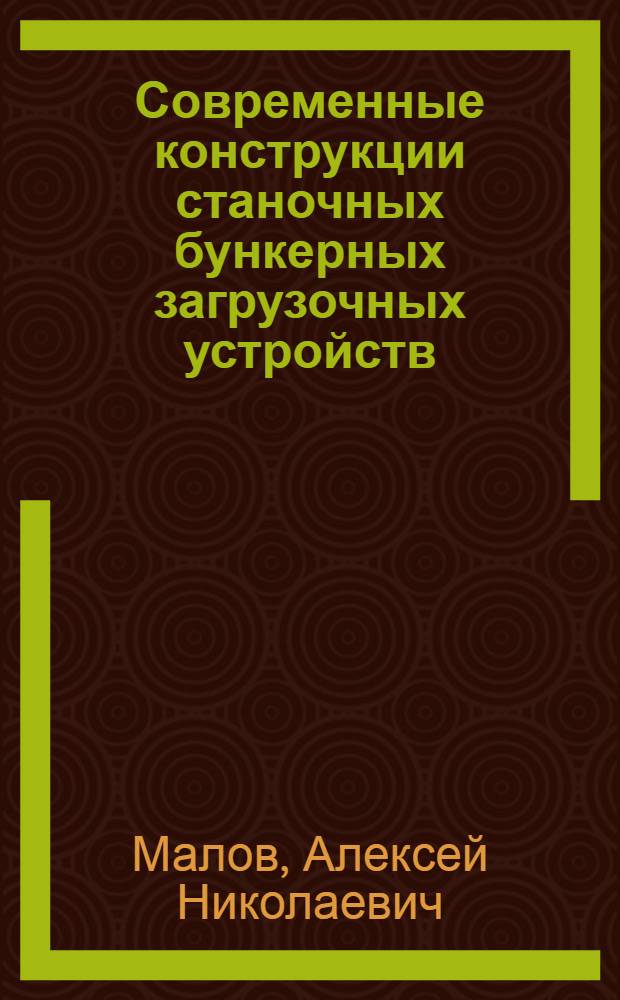 Современные конструкции станочных бункерных загрузочных устройств