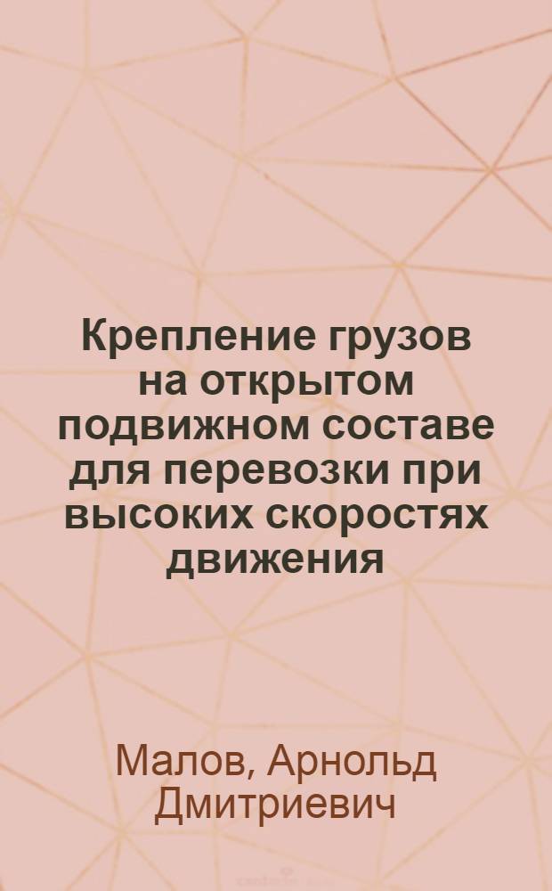 Крепление грузов на открытом подвижном составе для перевозки при высоких скоростях движения