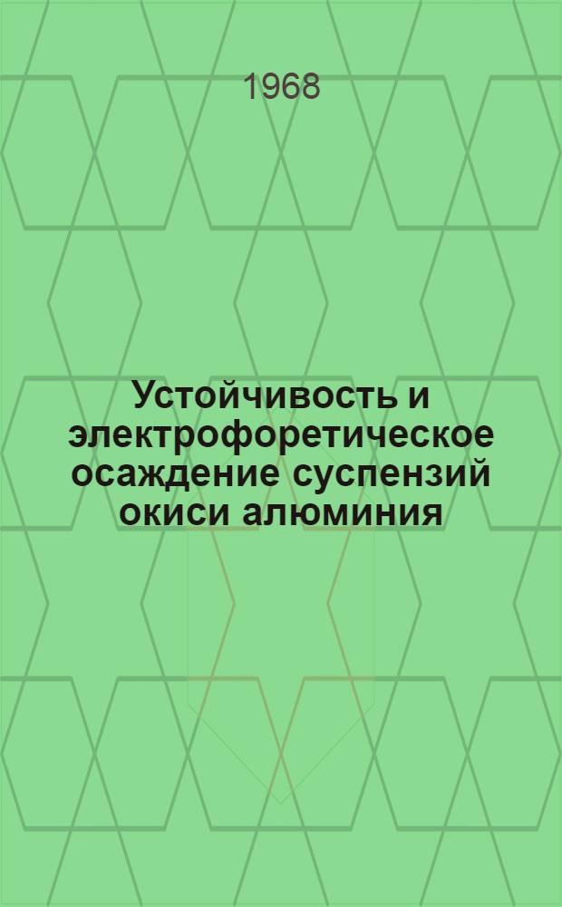 Устойчивость и электрофоретическое осаждение суспензий окиси алюминия : Автореферат дис. на соискание ученой степени кандидата химических наук : (080)