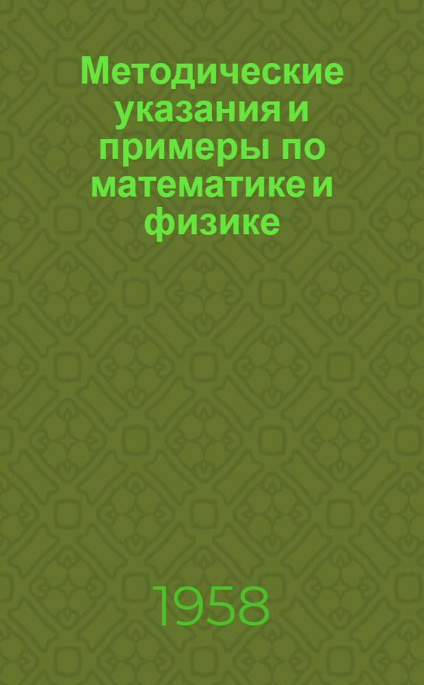 Методические указания и примеры по математике и физике : (В помощь поступающим в ин-т)