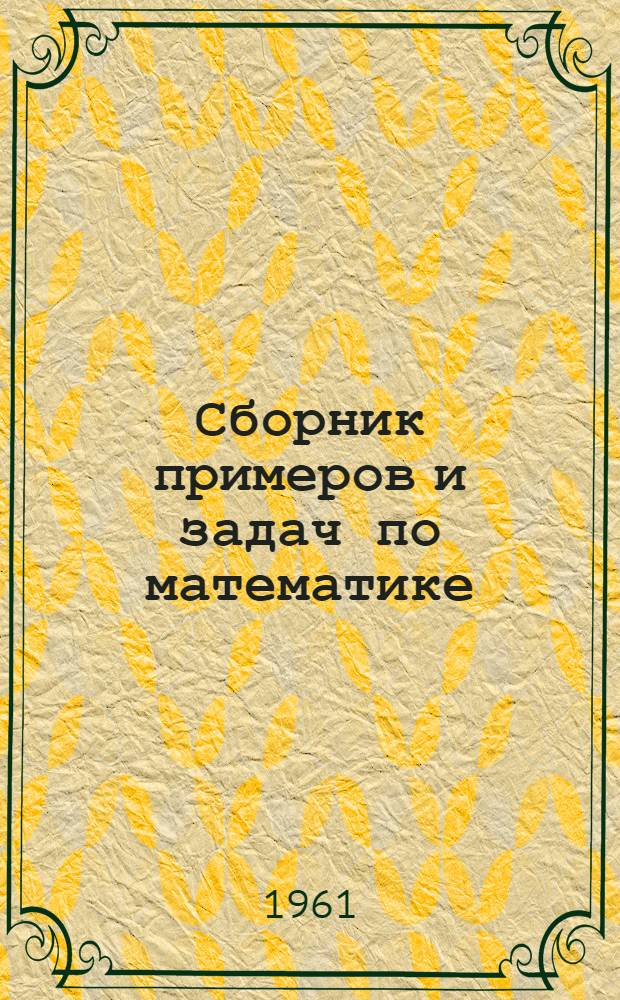 Сборник примеров и задач по математике : Учеб. пособие для поступающих в вуз