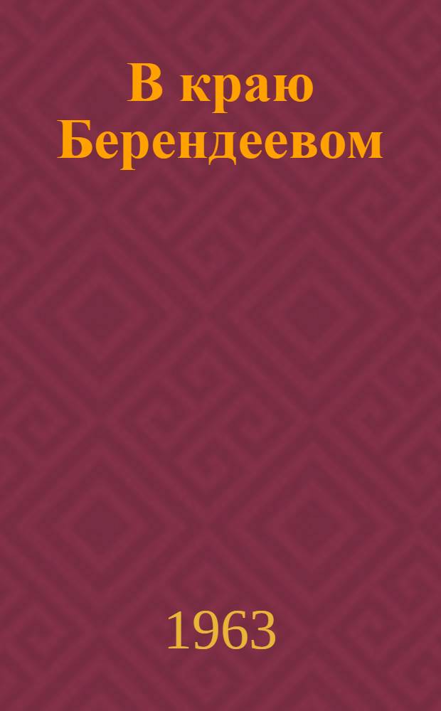 В краю Берендеевом