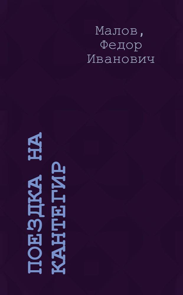 Поездка на Кантегир : Повесть