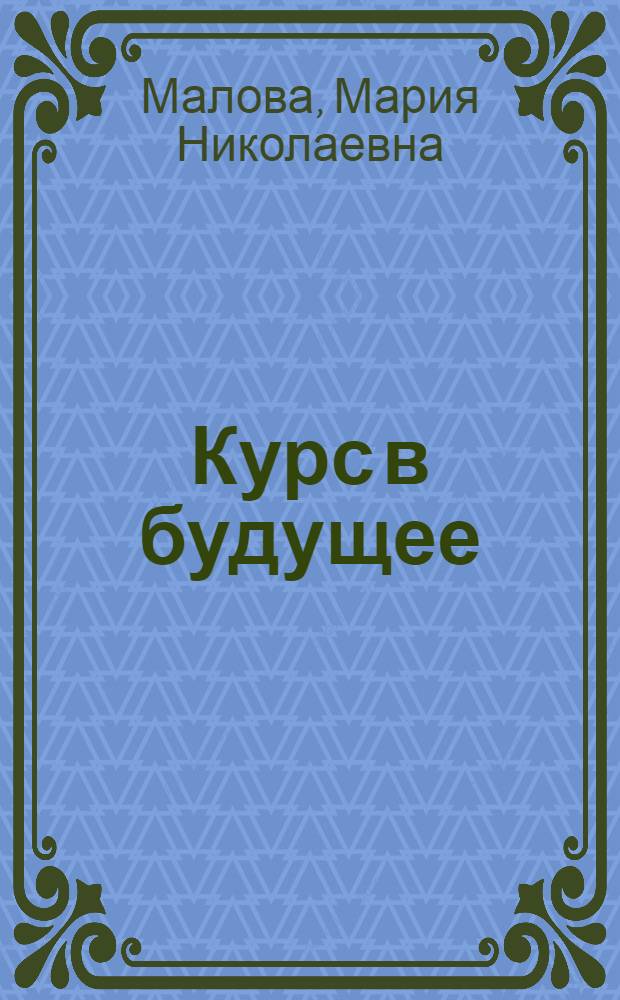 Курс в будущее : Обобщение опыта соревнования за ком. труд на судах и предприятиях Ленского пароходства