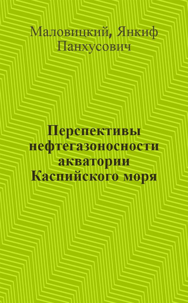 Перспективы нефтегазоносности акватории Каспийского моря : Обзор