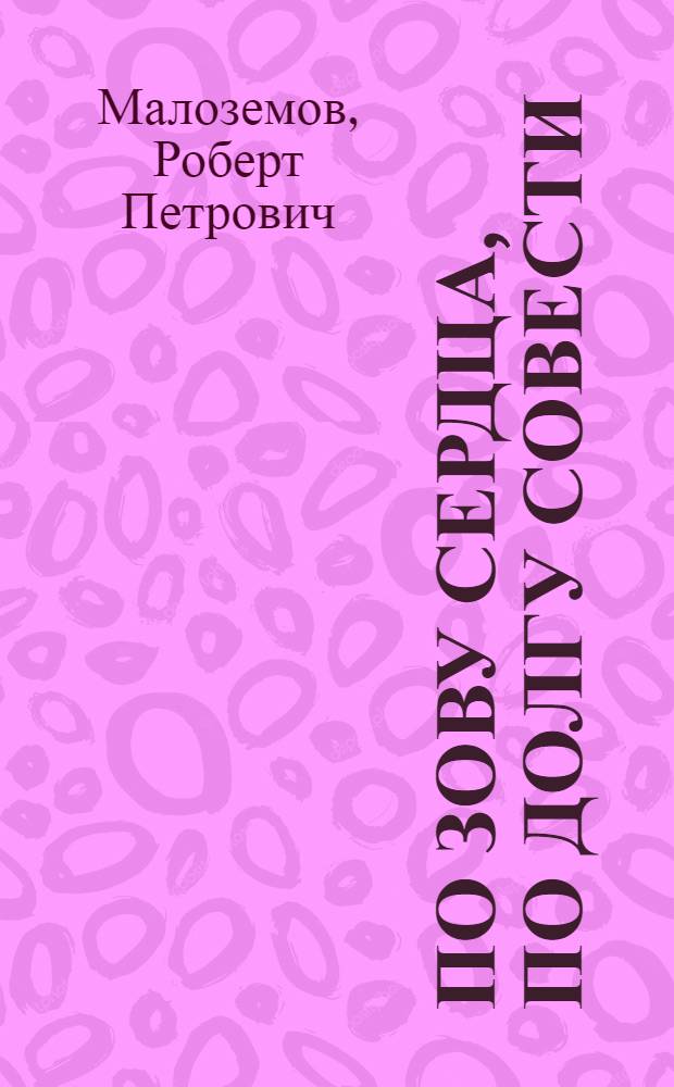 По зову сердца, по долгу совести