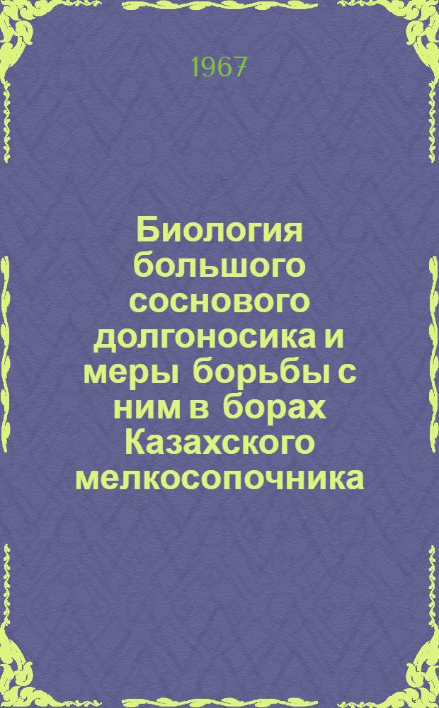Биология большого соснового долгоносика и меры борьбы с ним в борах Казахского мелкосопочника : Автореферат дис. на соискание ученой степени кандидата биологических наук