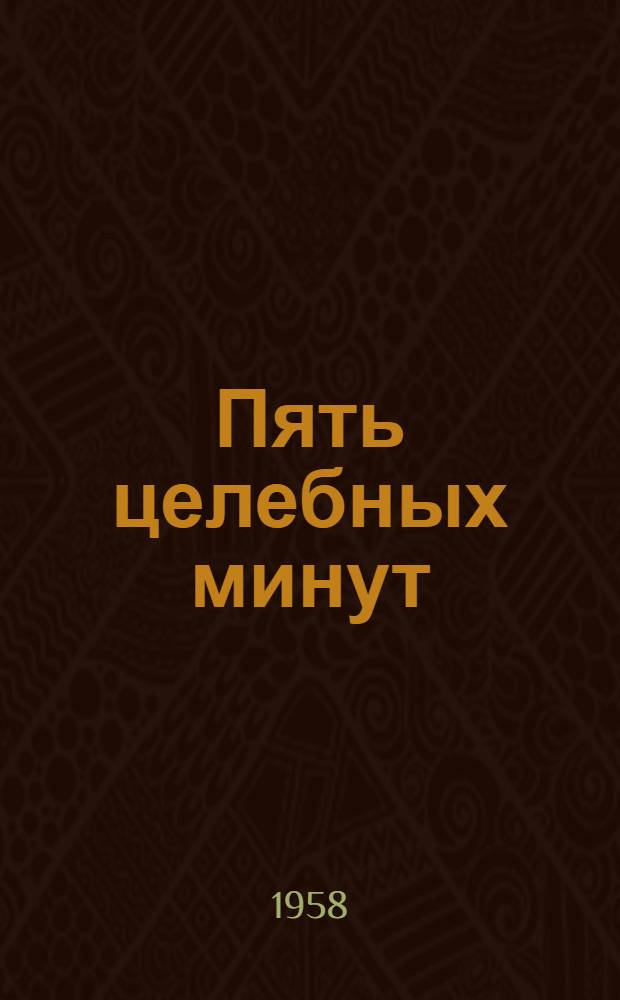 Пять целебных минут : Из опыта организации гимнастики на производстве на обувной фабрике "Скороход"