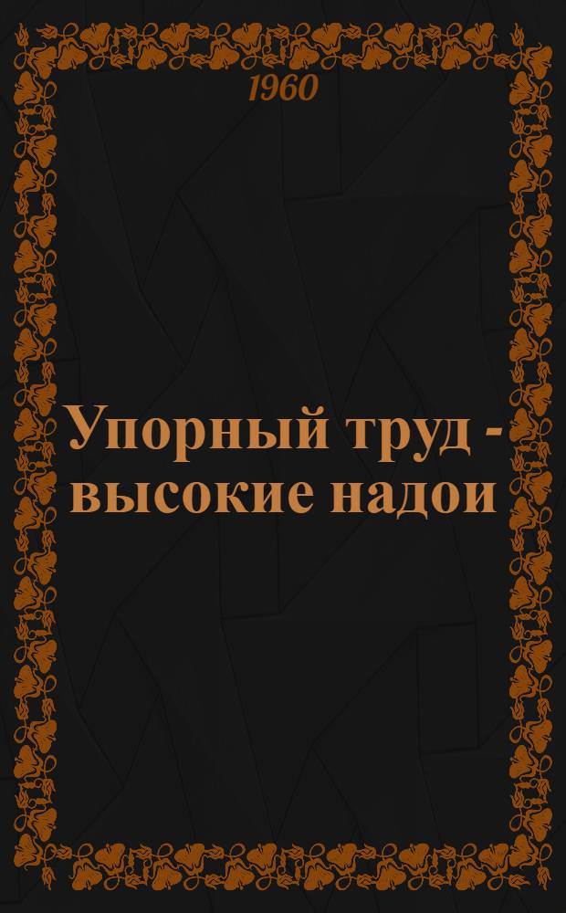 Упорный труд - высокие надои