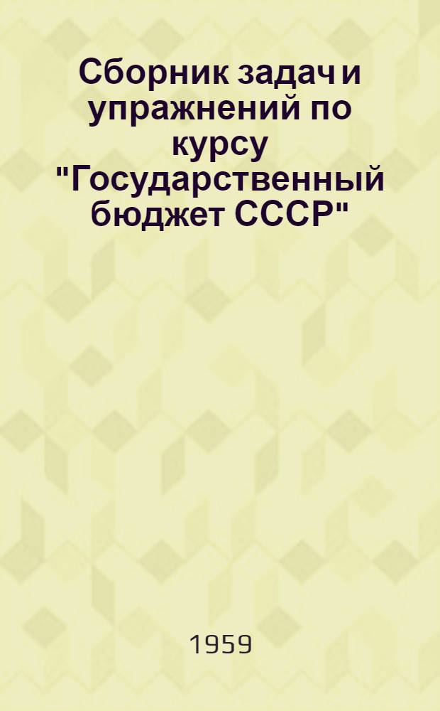 Сборник задач и упражнений по курсу "Государственный бюджет СССР"