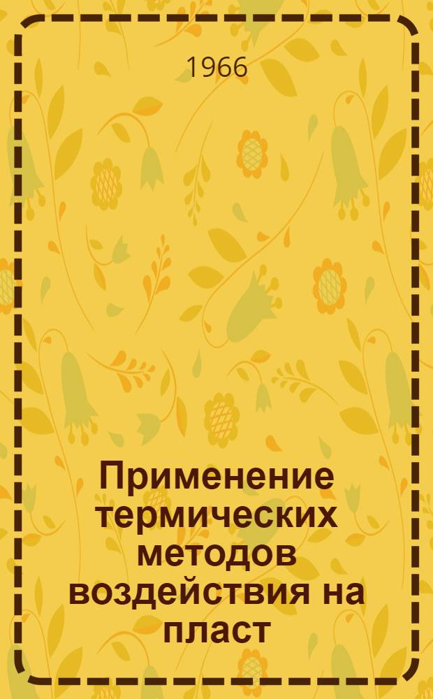 Применение термических методов воздействия на пласт