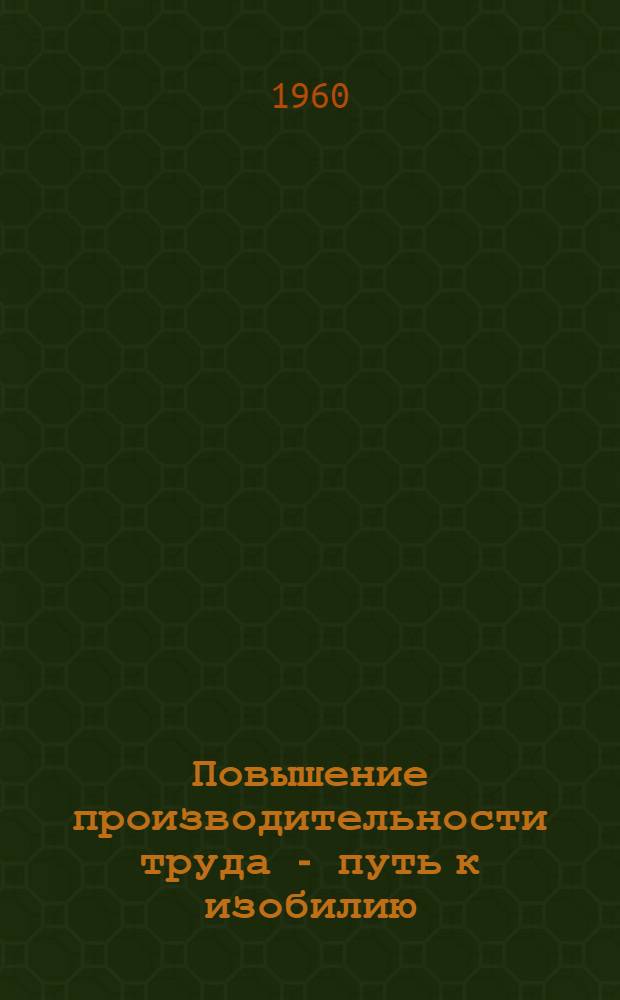 Повышение производительности труда - путь к изобилию