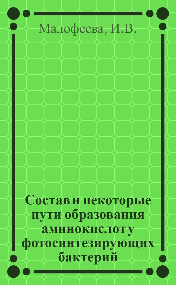 Состав и некоторые пути образования аминокислот у фотосинтезирующих бактерий : Автореферат дис. на соискание ученой степени кандидата биологических наук : (096)