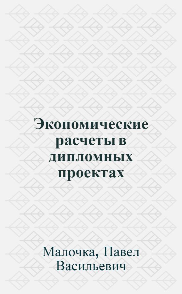 Экономические расчеты в дипломных проектах : (Пособие для студентов специальности 0501)