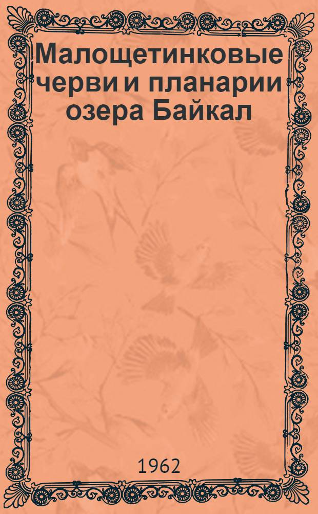 Малощетинковые черви и планарии озера Байкал : Сборник статей