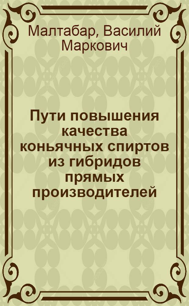 Пути повышения качества коньячных спиртов из гибридов прямых производителей