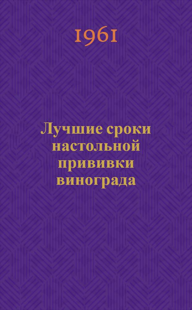 Лучшие сроки настольной прививки винограда