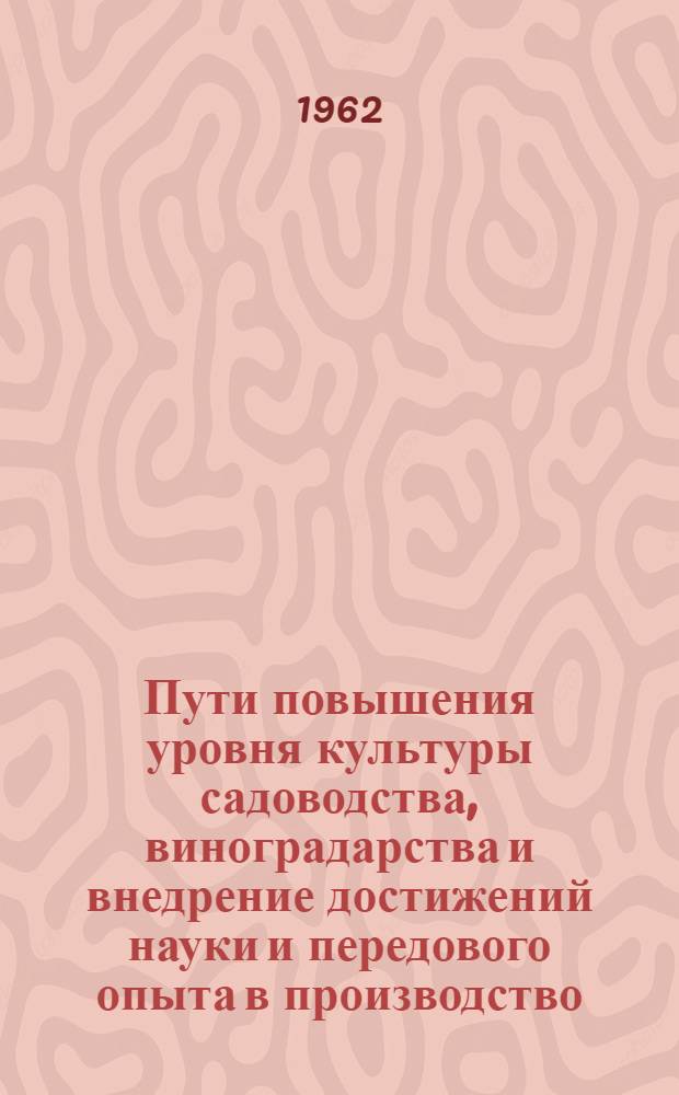 Пути повышения уровня культуры садоводства, виноградарства и внедрение достижений науки и передового опыта в производство : Доклад Л.М. Малтабара на Семинаре по вопросам дальнейшего развития садоводства и виноградарства в республике