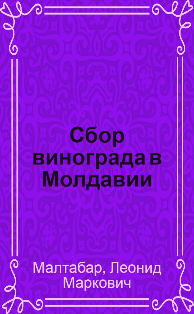 Сбор винограда в Молдавии